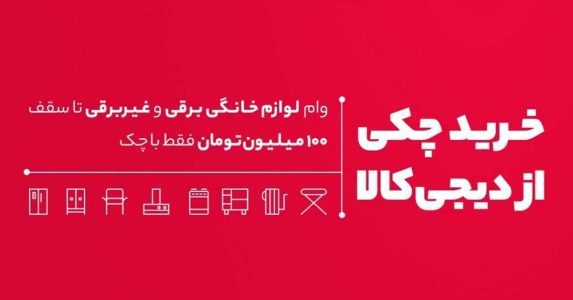از دیجی کالا با چک خرید کنید